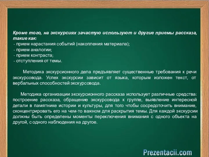 Кроме того, на экскурсиях зачастую используют и другие приемы рассказа, такие