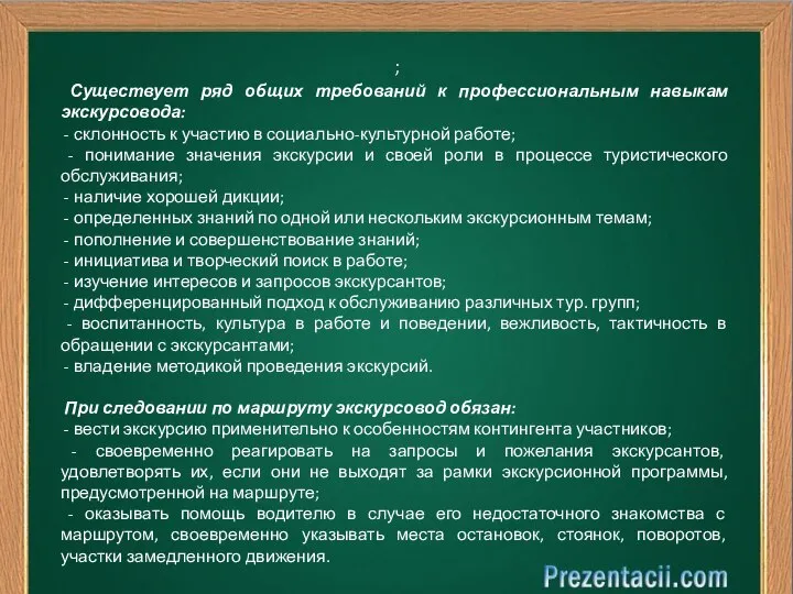 ; Существует ряд общих требований к профессиональным навыкам экскурсовода: - склонность