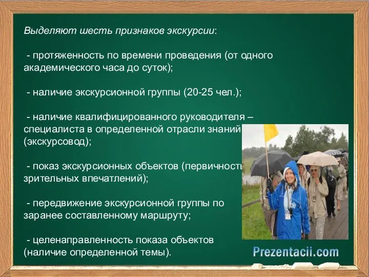 Выделяют шесть признаков экскурсии: - протяженность по времени проведения (от одного