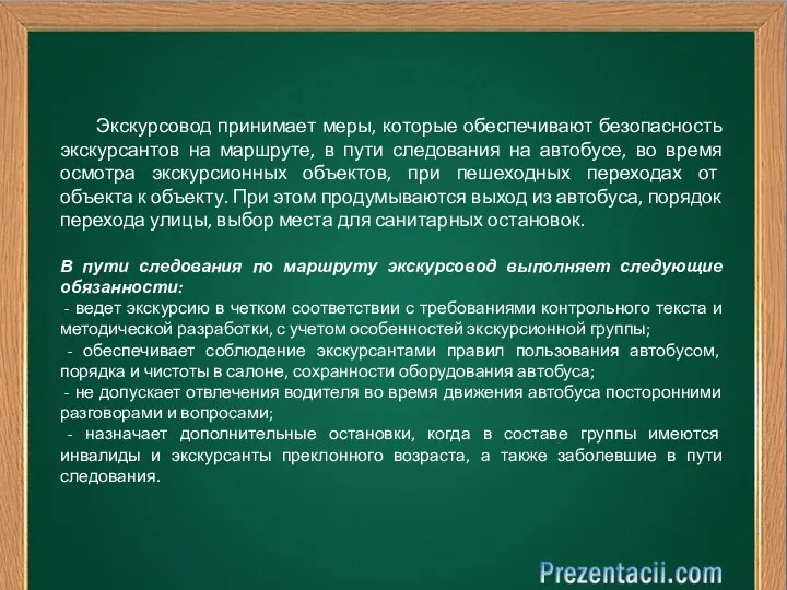 Экскурсовод принимает меры, которые обеспечивают безопасность экскурсантов на маршруте, в пути