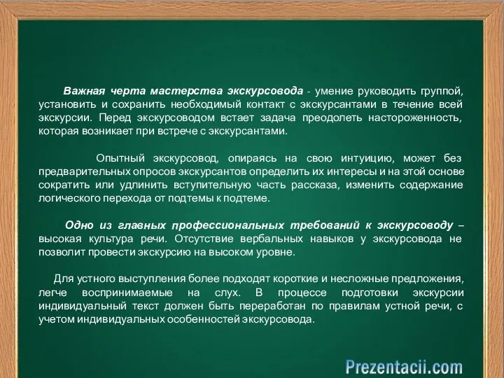 Важная черта мастерства экскурсовода - умение руководить группой, установить и сохранить