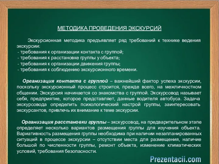 МЕТОДИКА ПРОВЕДЕНИЯ ЭКСКУРСИЙ Экскурсионная методика предъявляет ряд требований к технике ведения