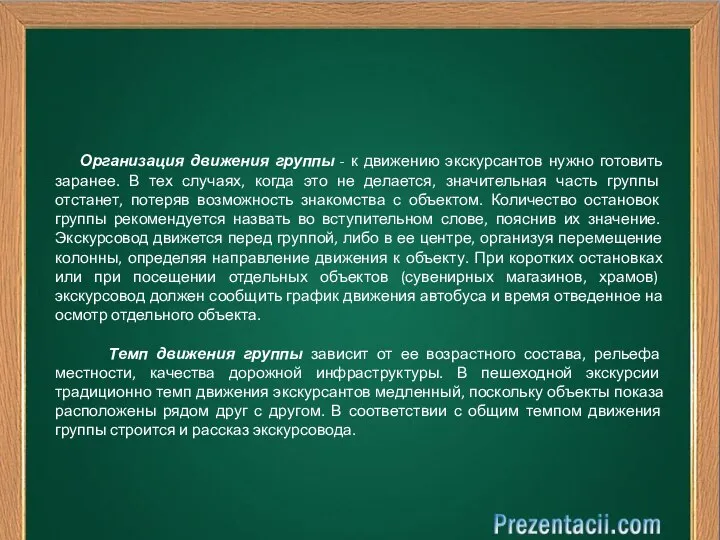 Организация движения группы - к движению экскурсантов нужно готовить заранее. В