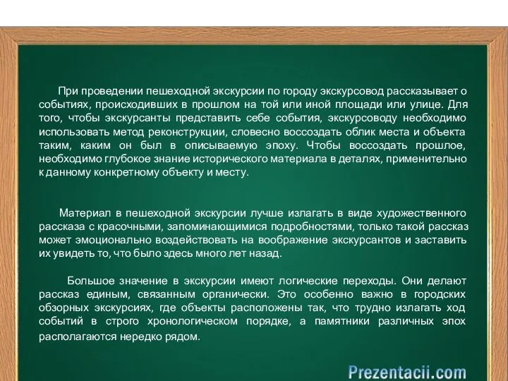 При проведении пешеходной экскурсии по городу экскурсовод рассказывает о событиях, происходивших