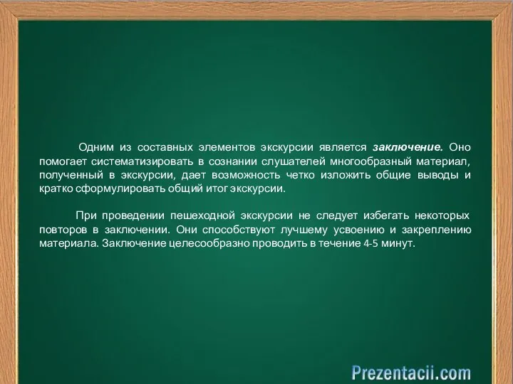 Одним из составных элементов экскурсии является заключение. Оно помогает систематизировать в