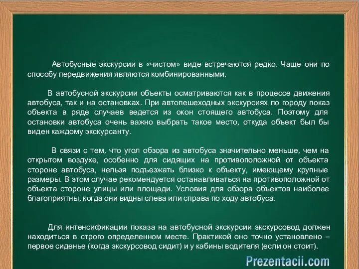 Автобусные экскурсии в «чистом» виде встречаются редко. Чаще они по способу