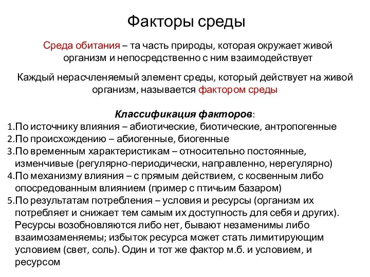 Факторы среды Каждый нерасчленяемый элемент среды, который действует на живой организм,