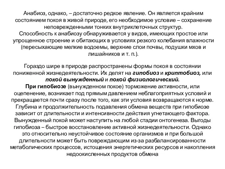 Анабиоз, однако, – достаточно редкое явление. Он является крайним состоянием покоя