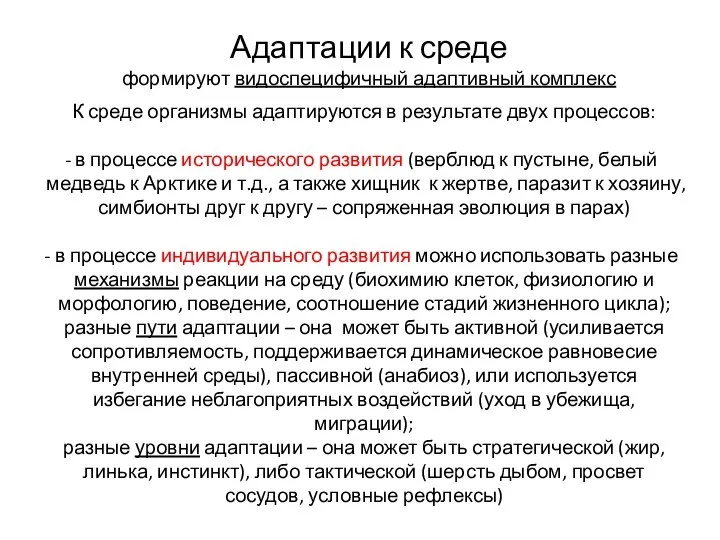 Адаптации к среде формируют видоспецифичный адаптивный комплекс К среде организмы адаптируются