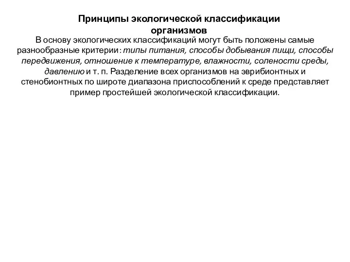 В основу экологических классификаций могут быть положены самые разнообразные критерии: типы