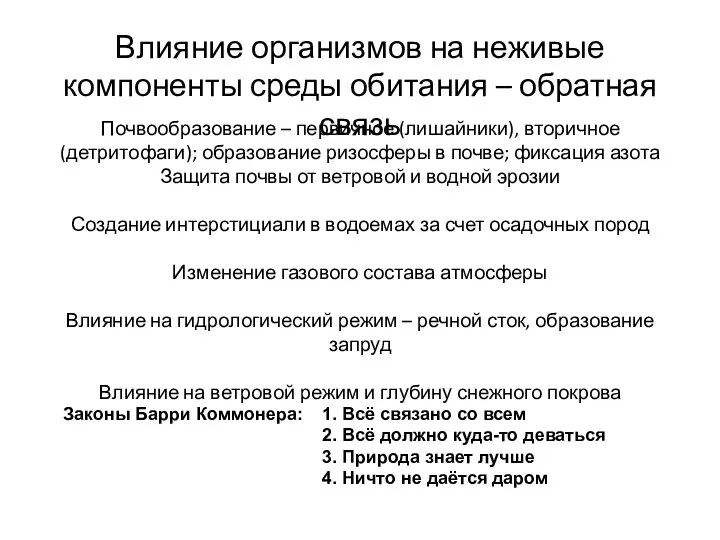 Влияние организмов на неживые компоненты среды обитания – обратная связь Почвообразование