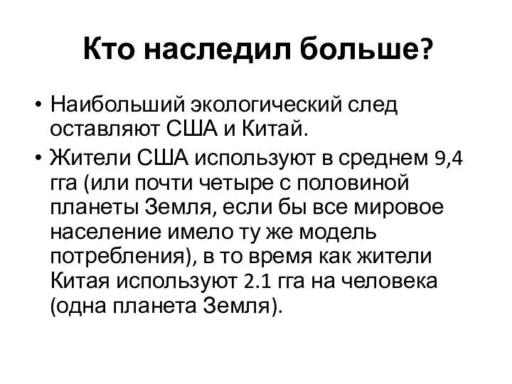 Кто наследил больше? Наибольший экологический след оставляют США и Китай. Жители