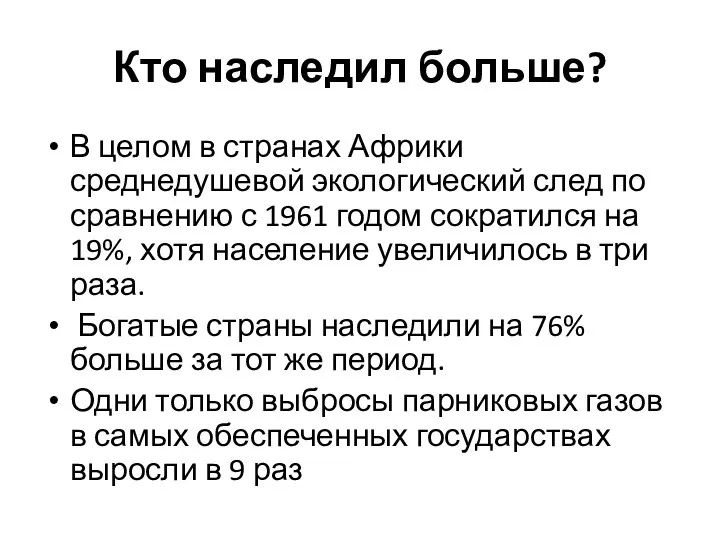 Кто наследил больше? В целом в странах Африки среднедушевой экологический след