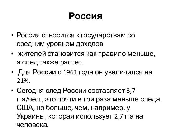 Россия Россия относится к государствам со средним уровнем доходов жителей становится