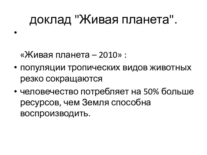 доклад "Живая планета". «Живая планета – 2010» : популяции тропических видов