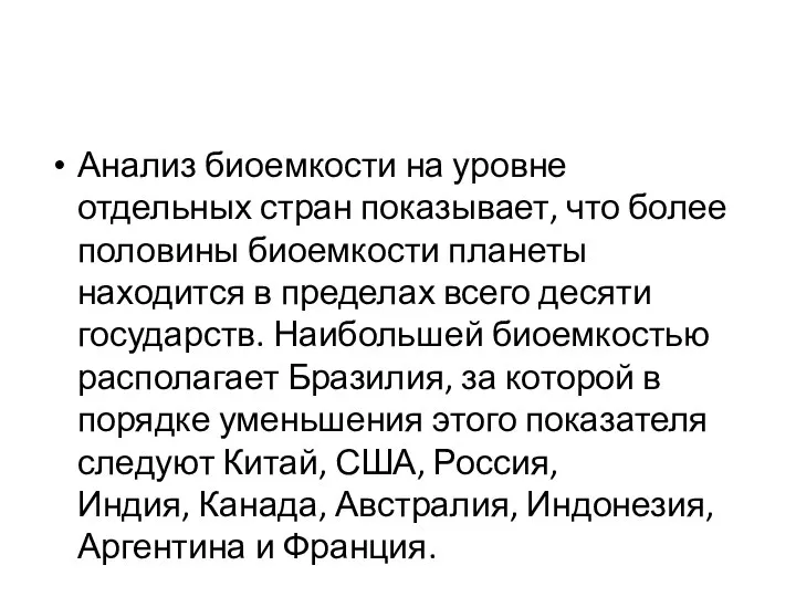 Анализ биоемкости на уровне отдельных стран показывает, что более половины биоемкости