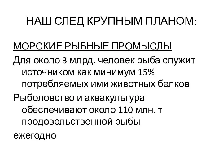 НАШ СЛЕД КРУПНЫМ ПЛАНОМ: МОРСКИЕ РЫБНЫЕ ПРОМЫСЛЫ Для около 3 млрд.