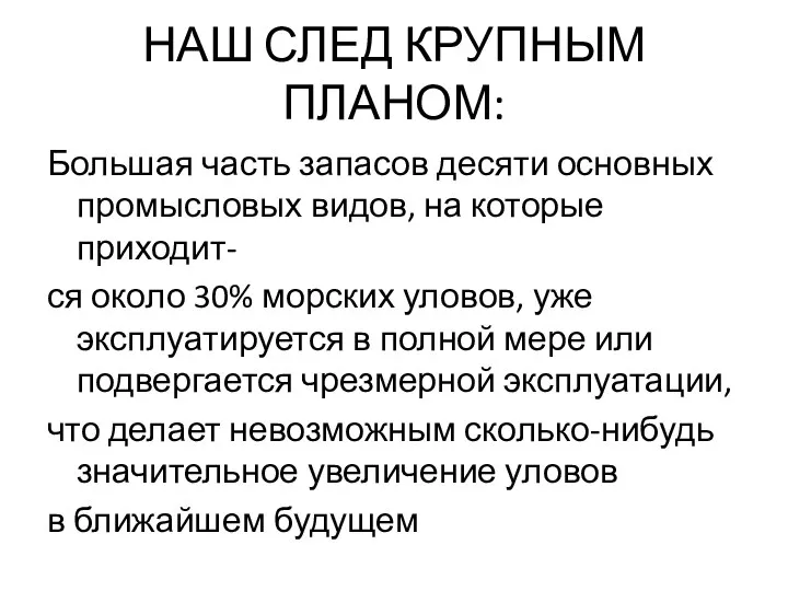 НАШ СЛЕД КРУПНЫМ ПЛАНОМ: Большая часть запасов десяти основных промысловых видов,