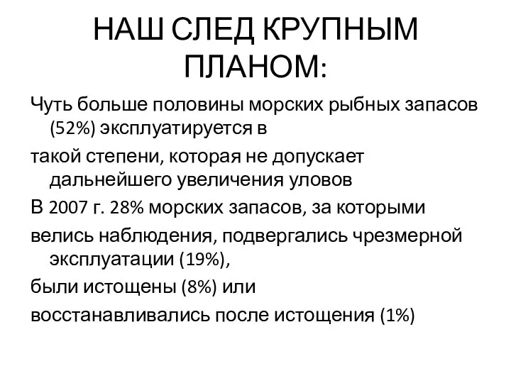 НАШ СЛЕД КРУПНЫМ ПЛАНОМ: Чуть больше половины морских рыбных запасов (52%)