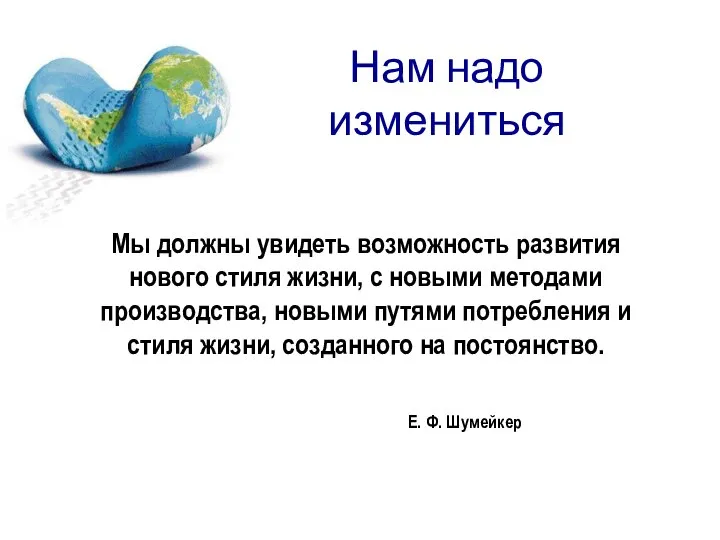 Нам надо измениться Мы должны увидеть возможность развития нового стиля жизни,