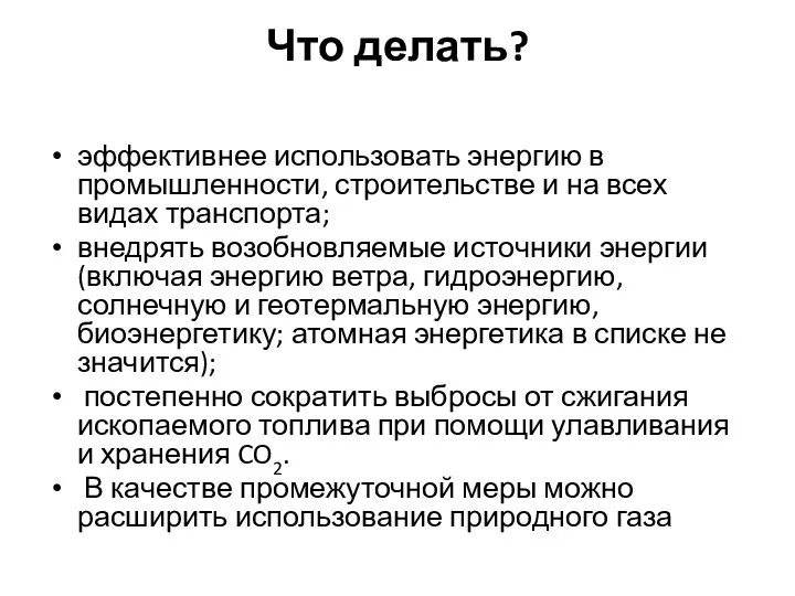 Что делать? эффективнее использовать энергию в промышленности, строительстве и на всех