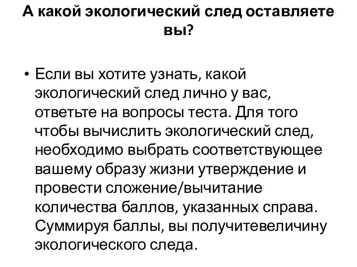 А какой экологический след оставляете вы? Если вы хотите узнать, какой