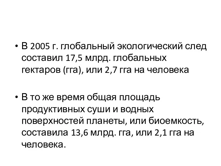 В 2005 г. глобальный экологический след составил 17,5 млрд. глобальных гектаров