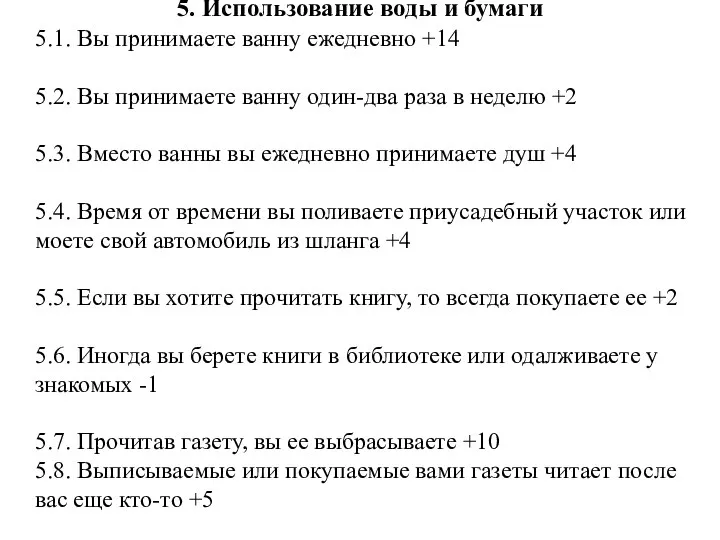 5. Использование воды и бумаги 5.1. Вы принимаете ванну ежедневно +14