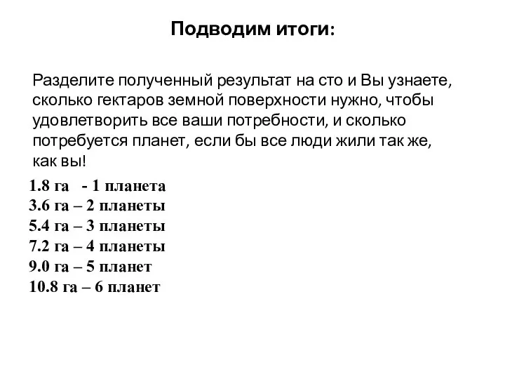 Подводим итоги: Разделите полученный результат на сто и Вы узнаете, сколько