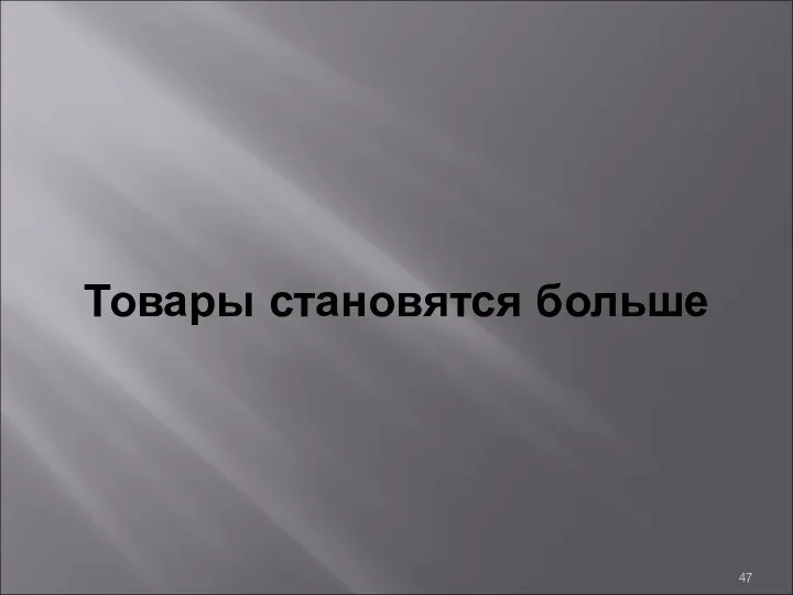 Товары становятся больше