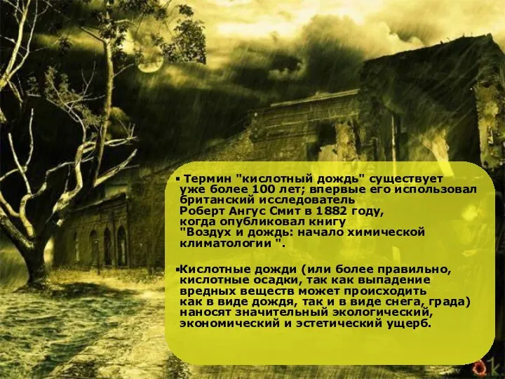 Термин "кислотный дождь" существует уже более 100 лет; впервые его использовал