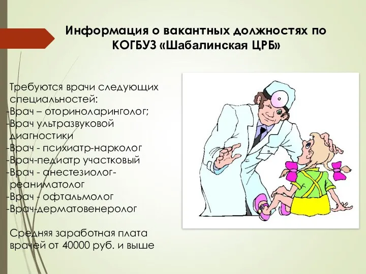 Информация о вакантных должностях по КОГБУЗ «Шабалинская ЦРБ» Требуются врачи следующих