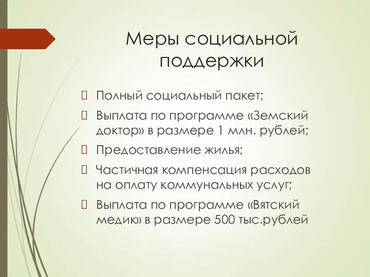 Меры социальной поддержки Полный социальный пакет; Выплата по программе «Земский доктор»