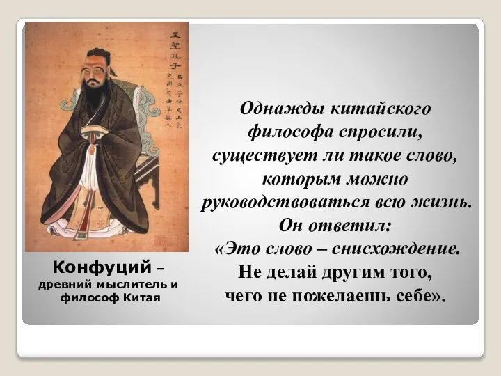 Конфуций – древний мыслитель и философ Китая Однажды китайского философа спросили,