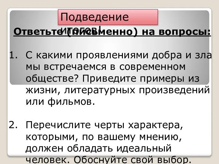 Подведение итогов! Ответьте (письменно) на вопросы: С какими проявлениями добра и