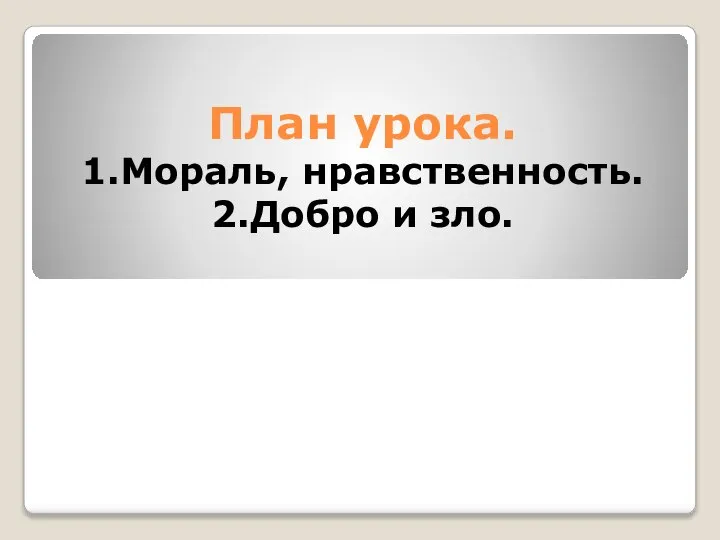 План урока. 1.Мораль, нравственность. 2.Добро и зло.