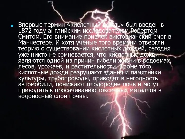 Впервые термин «кислотный дождь» был введен в 1872 году английским исследователем