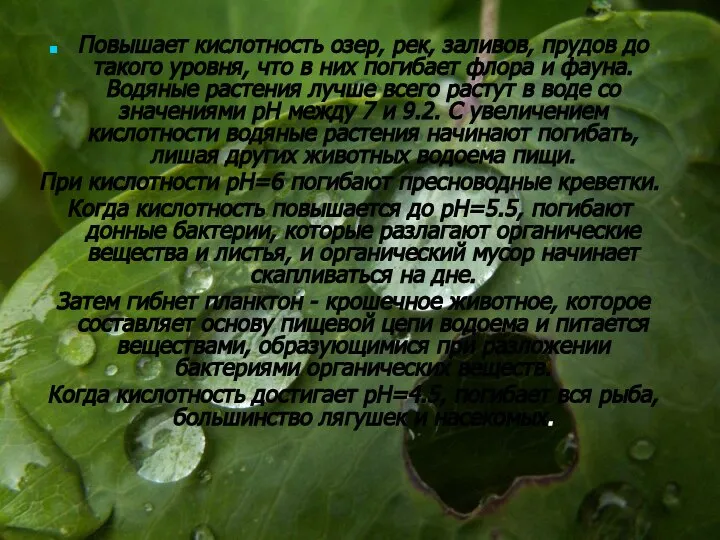 Повышает кислотность озер, рек, заливов, прудов до такого уровня, что в