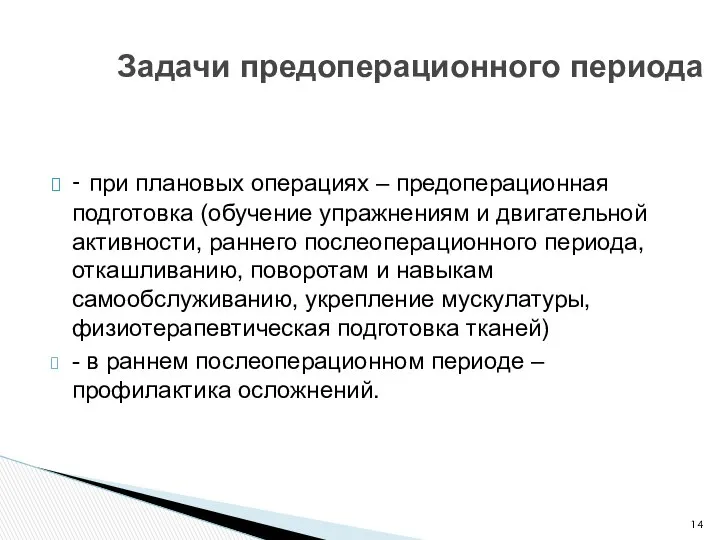 - при плановых операциях – предоперационная подготовка (обучение упражнениям и двигательной