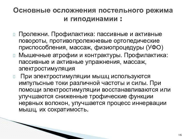 Пролежни. Профилактика: пассивные и активные повороты, противопролежневые ортопедические приспособления, массаж, физиопроцедуры