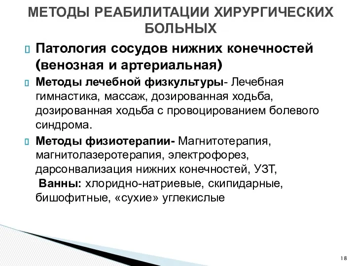 Патология сосудов нижних конечностей (венозная и артериальная) Методы лечебной физкультуры- Лечебная