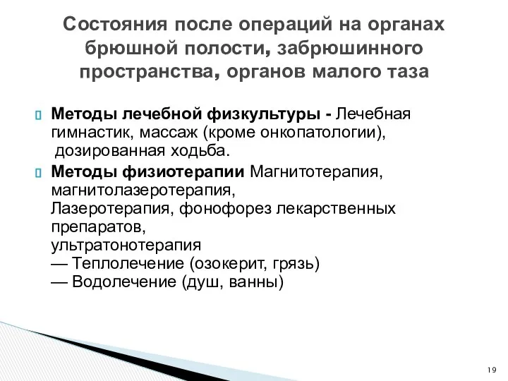 Методы лечебной физкультуры - Лечебная гимнастик, массаж (кроме онкопатологии), дозированная ходьба.