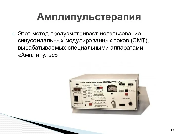 Этот метод предусматривает использование синусоидальных модулированных токов (СМТ), вырабатываемых специальными аппаратами «Амплипульс» Амплипульстерапия