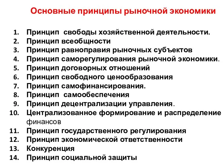 Основные принципы рыночной экономики Принцип свободы хозяйственной деятельности. Принцип всеобщности Принцип