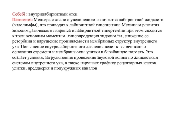 Себебі : внутрилабиринтный отек Патогенез: Меньера связано с увеличением количества лабиринтной