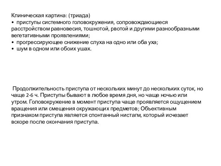 Клиническая картина: (триада) • приступы системного головокружения, сопровождающиеся расстройством равновесия, тошнотой,