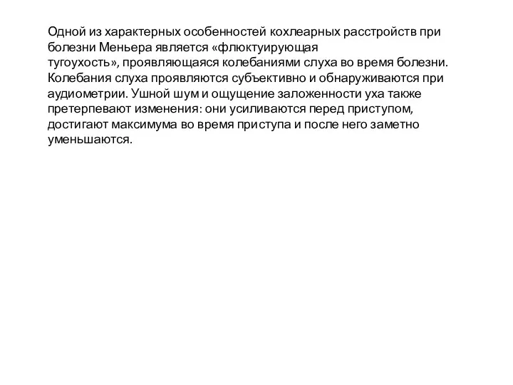 Одной из характерных особенностей кохлеарных расстройств при болезни Меньера является «флюктуирующая