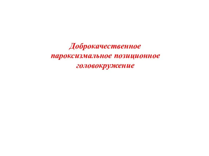 Доброкачественное пароксизмальное позиционное головокружение