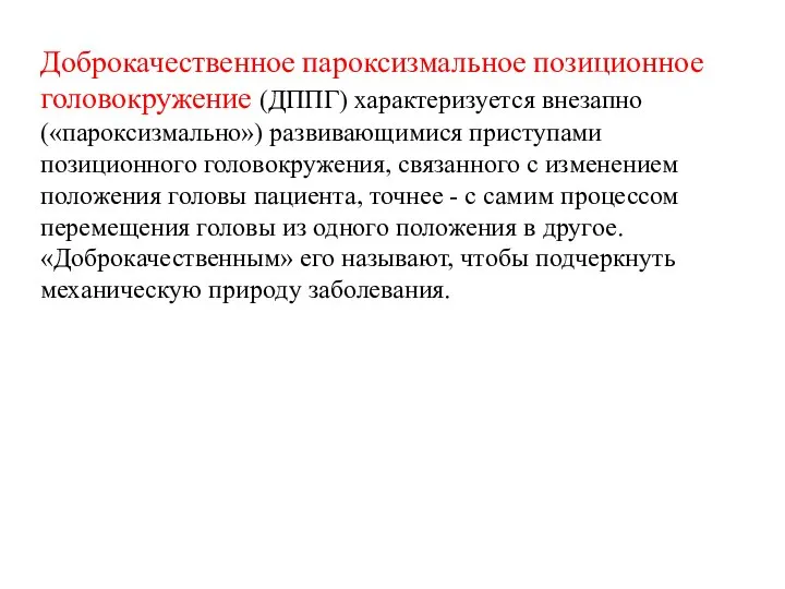 Доброкачественное пароксизмальное позиционное головокружение (ДППГ) характеризуется внезапно («пароксизмально») развивающимися приступами позиционного