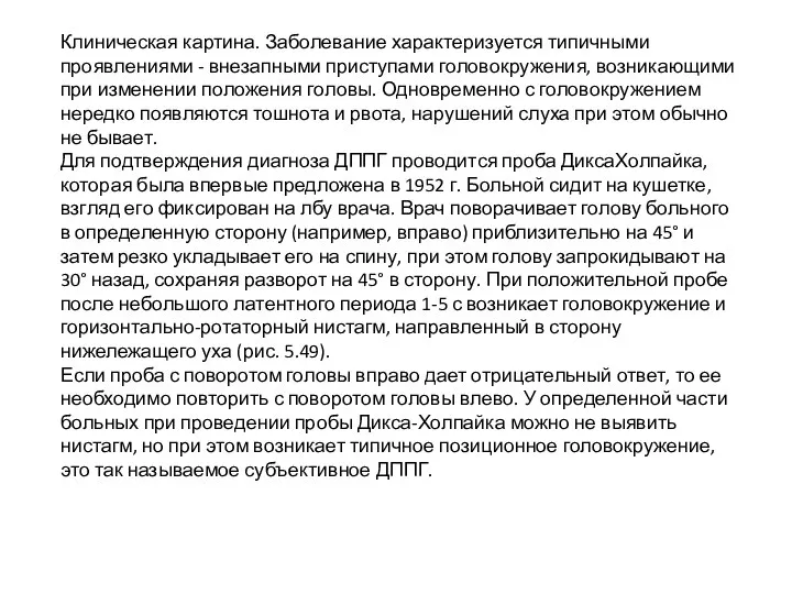 Клиническая картина. Заболевание характеризуется типичными проявлениями - внезапными приступами головокружения, возникающими